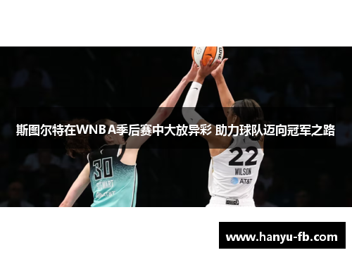 斯图尔特在WNBA季后赛中大放异彩 助力球队迈向冠军之路 斯图尔特在WNBA季后赛中大放异彩 助力球队迈向冠军之路