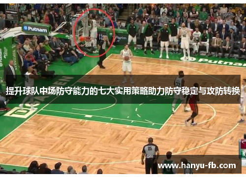 提升球队中场防守能力的七大实用策略助力防守稳定与攻防转换 提升球队中场防守能力的七大实用策略助力防守稳定与攻防转换