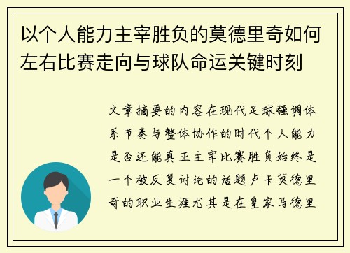 以个人能力主宰胜负的莫德里奇如何左右比赛走向与球队命运关键时刻