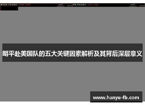 朗平赴美国队的五大关键因素解析及其背后深层意义