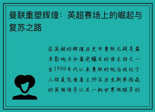 曼联重塑辉煌：英超赛场上的崛起与复苏之路
