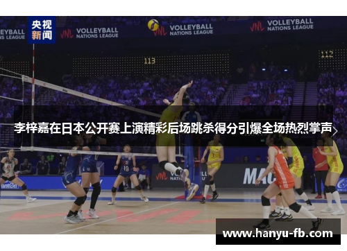 李梓嘉在日本公开赛上演精彩后场跳杀得分引爆全场热烈掌声