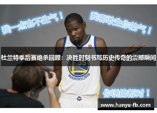 杜兰特季后赛绝杀回顾:决胜时刻书写历史传奇的震撼瞬间 杜兰特季后赛绝杀回顾:决胜时刻书写历史传奇的震撼瞬间