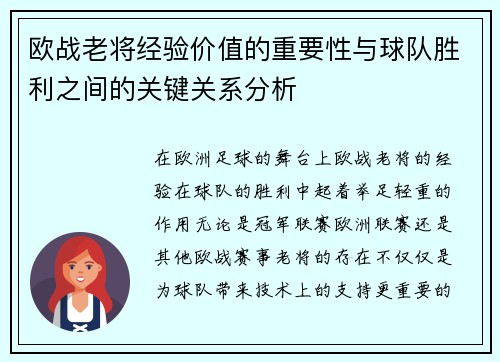 欧战老将经验价值的重要性与球队胜利之间的关键关系分析