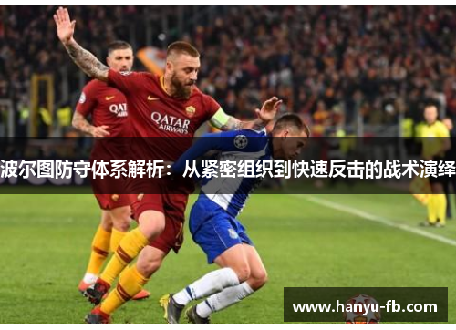 波尔图防守体系解析：从紧密组织到快速反击的战术演绎