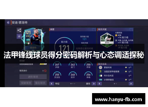 法甲锋线球员得分密码解析与心态调适探秘