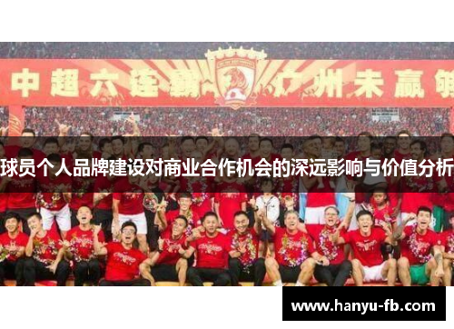 球员个人品牌建设对商业合作机会的深远影响与价值分析