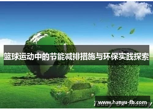 篮球运动中的节能减排措施与环保实践探索