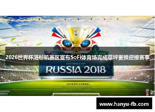 2026世界杯洛杉矶赛区宣布SoFi体育场完成草坪更换迎接赛事