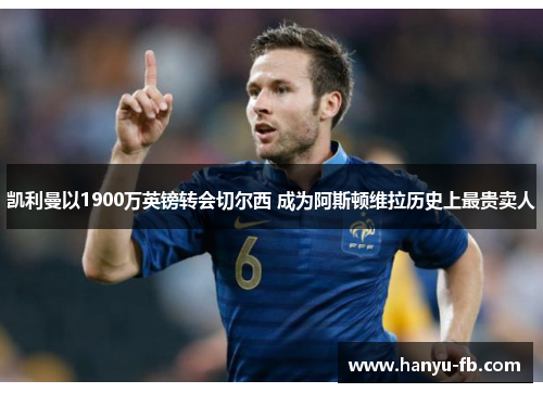 凯利曼以1900万英镑转会切尔西 成为阿斯顿维拉历史上最贵卖人