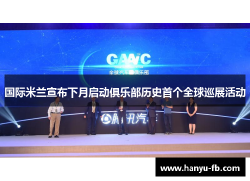 国际米兰宣布下月启动俱乐部历史首个全球巡展活动