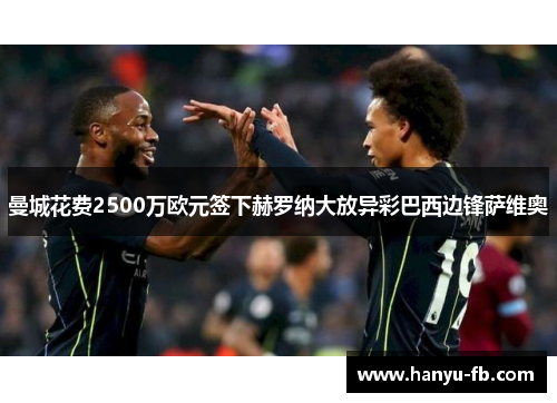 曼城花费2500万欧元签下赫罗纳大放异彩巴西边锋萨维奥