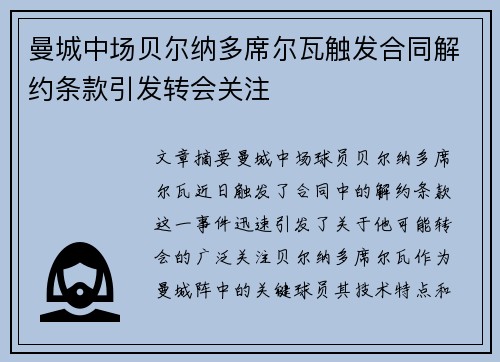 曼城中场贝尔纳多席尔瓦触发合同解约条款引发转会关注