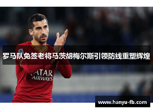 罗马队免签老将马茨胡梅尔斯引领防线重塑辉煌