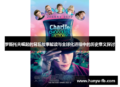 罗斯托夫崛起的背后故事解读与全球化进程中的历史意义探讨