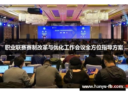 职业联赛赛制改革与优化工作会议全方位指导方案