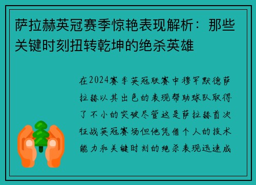 萨拉赫英冠赛季惊艳表现解析:那些关键时刻扭转乾坤的绝杀英雄 萨拉赫英冠赛季惊艳表现解析:那些关键时刻扭转乾坤的绝杀英雄