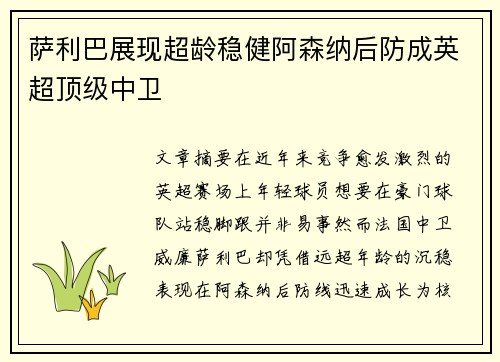 萨利巴展现超龄稳健阿森纳后防成英超顶级中卫