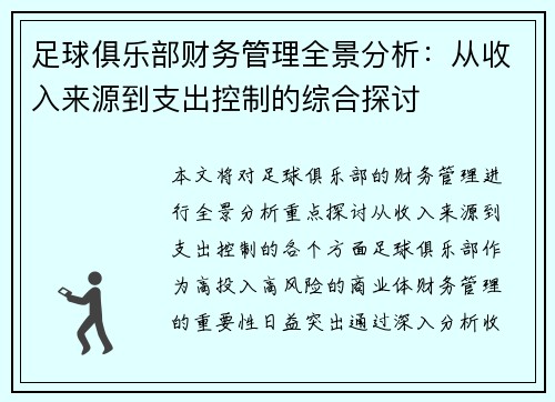 足球俱乐部财务管理全景分析:从收入来源到支出控制的综合探讨 足球俱乐部财务管理全景分析:从收入来源到支出控制的综合探讨
