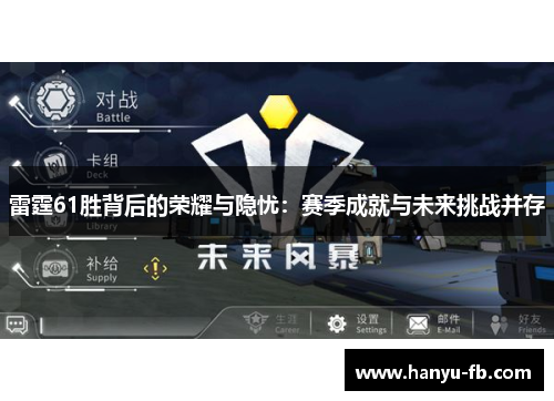雷霆61胜背后的荣耀与隐忧:赛季成就与未来挑战并存 雷霆61胜背后的荣耀与隐忧:赛季成就与未来挑战并存