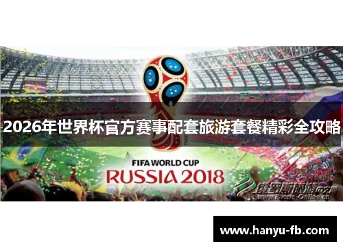 2026年世界杯官方赛事配套旅游套餐精彩全攻略