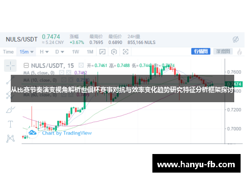 从比赛节奏演变视角解析世俱杯赛事对抗与效率变化趋势研究特征分析框架探讨 从比赛节奏演变视角解析世俱杯赛事对抗与效率变化趋势研究特征分析框架探讨