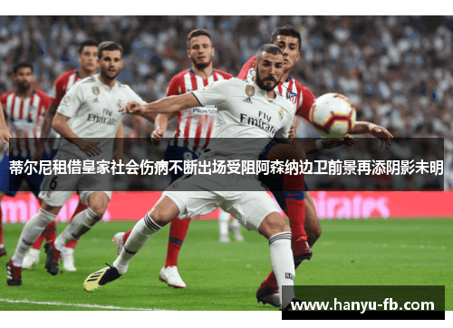 蒂尔尼租借皇家社会伤病不断出场受阻阿森纳边卫前景再添阴影未明