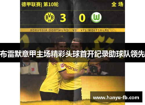 布雷默意甲主场精彩头球首开纪录助球队领先 布雷默意甲主场精彩头球首开纪录助球队领先