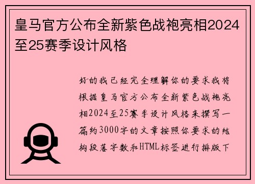 皇马官方公布全新紫色战袍亮相2024至25赛季设计风格