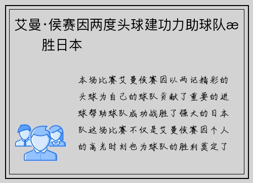 艾曼·侯赛因两度头球建功力助球队战胜日本