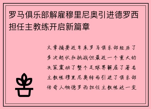 罗马俱乐部解雇穆里尼奥引进德罗西担任主教练开启新篇章 罗马俱乐部解雇穆里尼奥引进德罗西担任主教练开启新篇章
