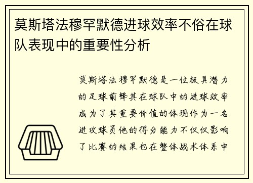 莫斯塔法穆罕默德进球效率不俗在球队表现中的重要性分析 莫斯塔法穆罕默德进球效率不俗在球队表现中的重要性分析
