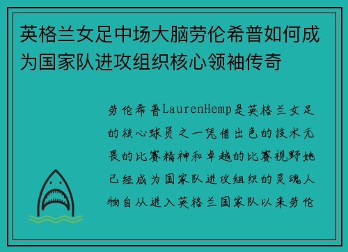 英格兰女足中场大脑劳伦希普如何成为国家队进攻组织核心领袖传奇 英格兰女足中场大脑劳伦希普如何成为国家队进攻组织核心领袖传奇
