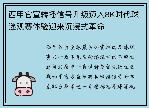 西甲官宣转播信号升级迈入8K时代球迷观赛体验迎来沉浸式革命