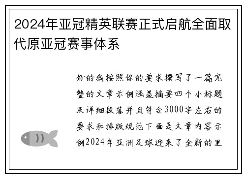 2024年亚冠精英联赛正式启航全面取代原亚冠赛事体系