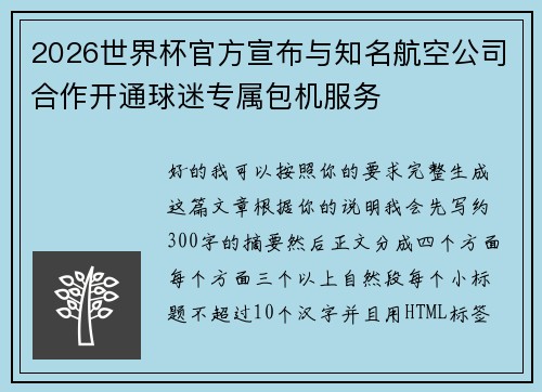 2026世界杯官方宣布与知名航空公司合作开通球迷专属包机服务