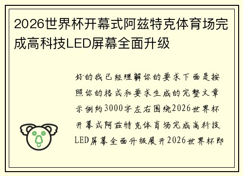 2026世界杯开幕式阿兹特克体育场完成高科技LED屏幕全面升级