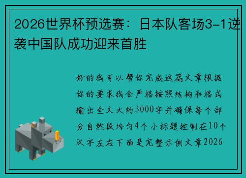 2026世界杯预选赛:日本队客场3-1逆袭中国队成功迎来首胜 2026世界杯预选赛:日本队客场3-1逆袭中国队成功迎来首胜
