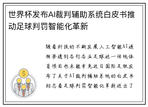 世界杯发布AI裁判辅助系统白皮书推动足球判罚智能化革新