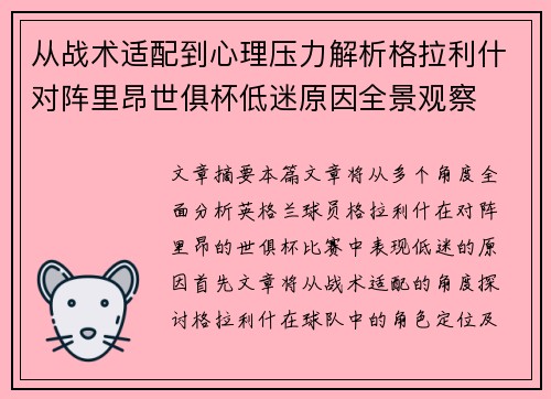 从战术适配到心理压力解析格拉利什对阵里昂世俱杯低迷原因全景观察 从战术适配到心理压力解析格拉利什对阵里昂世俱杯低迷原因全景观察