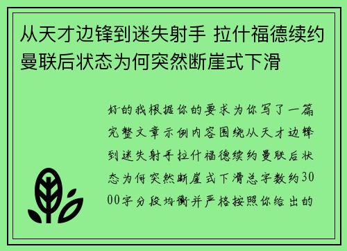 从天才边锋到迷失射手 拉什福德续约曼联后状态为何突然断崖式下滑 从天才边锋到迷失射手 拉什福德续约曼联后状态为何突然断崖式下滑