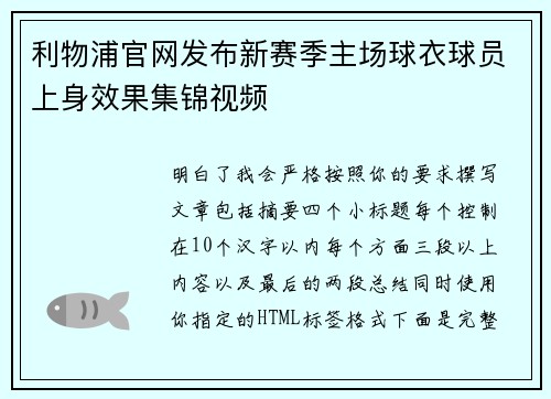 利物浦官网发布新赛季主场球衣球员上身效果集锦视频 利物浦官网发布新赛季主场球衣球员上身效果集锦视频