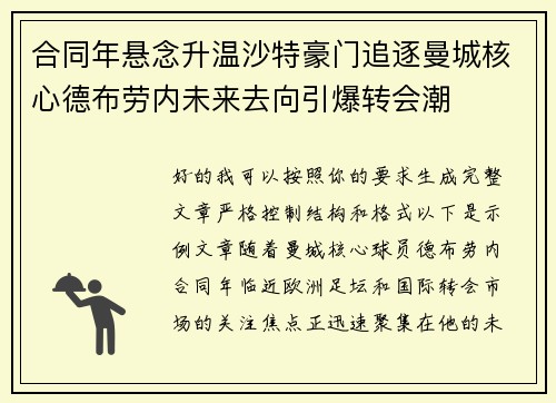 合同年悬念升温沙特豪门追逐曼城核心德布劳内未来去向引爆转会潮 合同年悬念升温沙特豪门追逐曼城核心德布劳内未来去向引爆转会潮