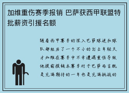 加维重伤赛季报销 巴萨获西甲联盟特批薪资引援名额 加维重伤赛季报销 巴萨获西甲联盟特批薪资引援名额