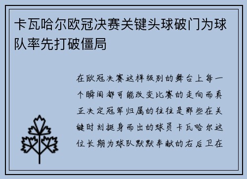 卡瓦哈尔欧冠决赛关键头球破门为球队率先打破僵局 卡瓦哈尔欧冠决赛关键头球破门为球队率先打破僵局