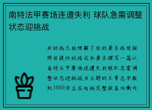 南特法甲赛场连遭失利 球队急需调整状态迎挑战