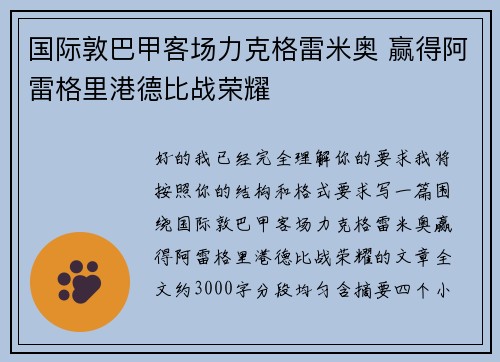 国际敦巴甲客场力克格雷米奥 赢得阿雷格里港德比战荣耀 国际敦巴甲客场力克格雷米奥 赢得阿雷格里港德比战荣耀