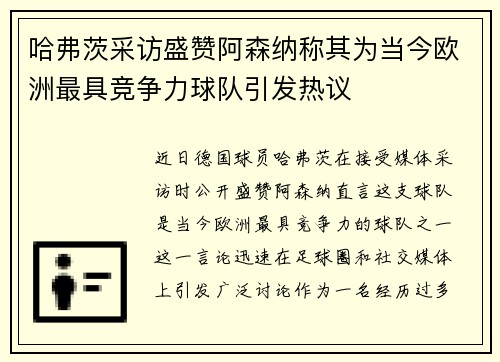 哈弗茨采访盛赞阿森纳称其为当今欧洲最具竞争力球队引发热议 哈弗茨采访盛赞阿森纳称其为当今欧洲最具竞争力球队引发热议