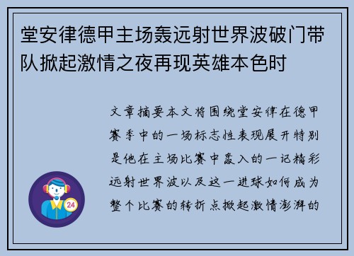 堂安律德甲主场轰远射世界波破门带队掀起激情之夜再现英雄本色时 堂安律德甲主场轰远射世界波破门带队掀起激情之夜再现英雄本色时