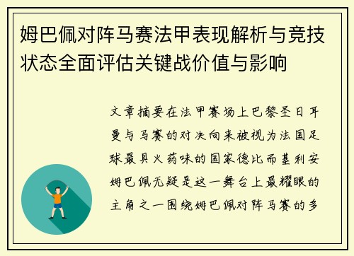 姆巴佩对阵马赛法甲表现解析与竞技状态全面评估关键战价值与影响 姆巴佩对阵马赛法甲表现解析与竞技状态全面评估关键战价值与影响